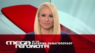 MEGA Γεγονότα | Με τη K. Παναγοπούλου στο Κεντρικό Δελτίο Ειδήσεων | Παρασκευή - Κυριακή 19:45
