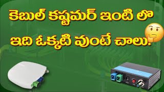 ఆప్టికల్ ఫైబర్ ద్వారా వచ్చే CATV మరియు Internet సిగ్నల్స్ ఎలా విడదీయాలి || How to divide  signals ||