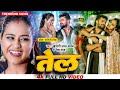 #Video | #Khesari Lal Yadav New Song | तेल | #Neha Raj | #Yamini Singh | Tel