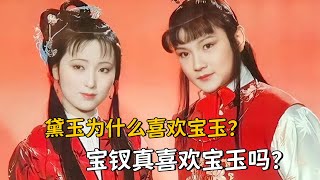 黛玉为什么喜欢宝玉？宝钗真喜欢宝玉吗？#林黛玉 #薛宝钗