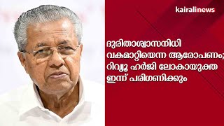 ദുരിതാശ്വാസനിധി വകമാറ്റിയെന്ന ആരോപണം;  റിവ്യൂ ഹർജി ലോകായുക്ത ഇന്ന് പരിഗണിക്കും | lOKAYUKTA