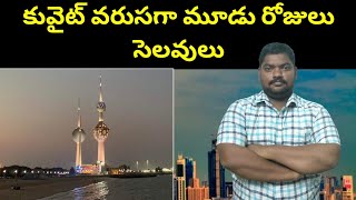 కువైట్ వరుసగా మూడు రోజులు సెలవులు || Kuwait holidays for three days in a row || SukanyaTv Telugu