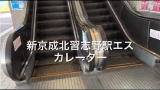 5X  エスカレーター北習志野駅前ビルから新京成北習志野駅へ escalator Kita-Narashino station Shin-Kesei line Chiba Japan