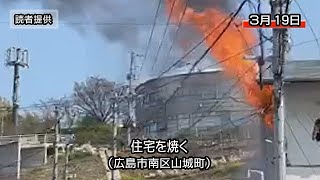 広島市南区山城町で住宅を焼く　焼け跡から1人の遺体