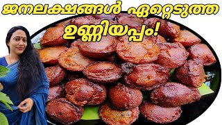 Unniyappam | Unniyappam Recipe in Malayalam | Unniyappam Without Baking Soda | Instant Unniyappam