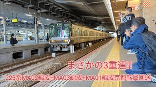 【まさかの3重連!!】223系MA02編成+MA03編成+MA01編成　京都転属回送　大阪駅到着→発車