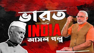 ভারত নাকি ইন্ডিয়া? জেনে নিন আসল গল্প | India vs Bharat