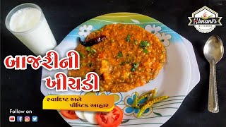 બાજરી ની ખીચડી || ખૂબ જ સ્વાદિષ્ટ અને પૌષ્ટિક બાજરી ની ખીચડી બનાવવાની રીત..