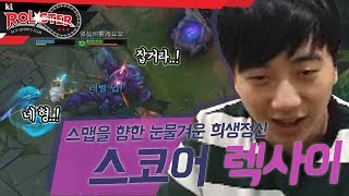 [Full Game] 형 간다! 스맵을 향한 스고수의 사랑, 스코어 렉사이