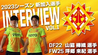 【新加入選手インタビューVol.1】山脇樺織選手 ＆ 坪郷来紀選手