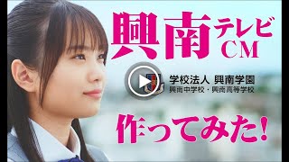 2020年興南高校・興南中学校【テレビCM】