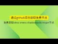 通过github项目获取免费节点 免费获取vless vmess shadowsocks trojan节点