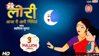 Lullaby For Kids - Aaja Ri Aari Nidiya by Lalitya Munshaw | Lori - Hindi Lullabies | Red Ribbon Kids