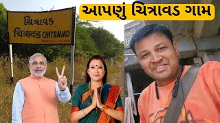 આપણું ચિત્રાવડ ગામ || સુંદર ગામ આપણું ગામ || Chitravad Gam Ni Moj || Chitravad Gujarat