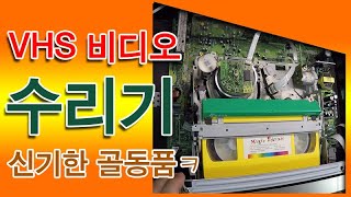 VHS 비디오 내부 작동 모습을 담아봤습니다