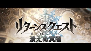 リターンズクエスト4［EX・地獄級］  今はマップ全体に5連撃飛んでくる時代ですよトカゲ君【誰が為のアルケミスト】【タガタメ】