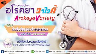 รายการวิทยุอโรคยาวาไรตี้ Arokaya Variety EP.32 รับมือวัยทอง ง่ายนิดเดียว