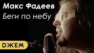 Макс Фадеев - Беги по небу (HD remastering)