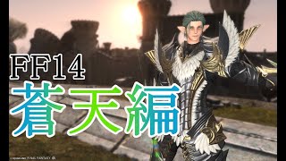 【FF14 蒼天のイシュガルド編】休日冒険者タカシのライブ配信