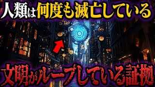 人類文明がループしている証拠！滅亡の痕跡とは？【都市伝説】