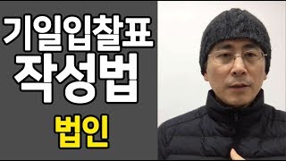 [경매강의] 법인, 기일입찰표 작성요령 [소액투자] 부동산 재테크로 부자되기