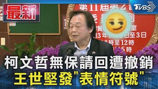 柯文哲無保請回遭撤銷 王世堅發「表情符號」｜TVBS新聞 @TVBSNEWS01