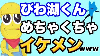 びわ湖くんの中の人がイケメン過ぎて笑いが止まらないピーナッツくん【びわ湖くん/ぽこピー切り抜き(ぽんぽこ/ピーナッツくん)】