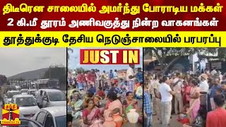 திடீரென சாலையில் அமர்ந்து போராடிய மக்கள் - 2 கி.மீ தூரம் வரை அணிவகுத்து நின்ற வாகனங்கள் | Protest