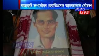 আজি শিল্পী দিৱস, তেজপুৰত গীতে-মাতে সোঁৱৰণ ৰূপকোঁৱৰ জ্যোতিপ্ৰসাদ আগৰৱালাক