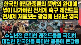 “왜 저희를 극진히 대접해주죠??”은퇴한 축구 레전드들을 환대한 한국인들 특이한 대접방식에 크게놀란 전세계 축구팬들, “한국인들은 원래 그렇습니다ㅋㅋㅋ\