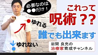 これって呪術？誰でもできる、そこに●●を向けるだけ。施術の成果が全く変わってしまう大切な考え方のポイント。