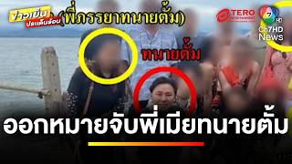 ออกหมายจับ ! พี่สาวภรรยา “ทนายตั้ม” ปมโกงเงิน “มาดามอ้อย” | ข่าวเย็นประเด็นร้อน