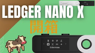 『Ledger Nano X』開箱冷錢包 簡單教學 可以連MetaMask