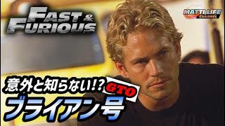 意外と知らない！？ワイルド・スピード ブライアン号（三菱GTO）