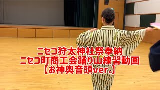 ニセコ町商工会踊り山練習動画【お神輿音頭ver.】