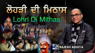 ਲੋਹੜੀ ਦੀ ਮਿਠਾਸ | Lohri Di Mithas  | Lohri Special 2025 l Rajesh Adhiya | Bill TV UK