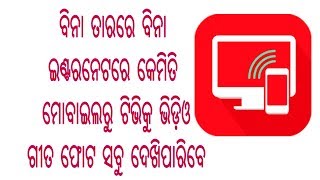 ବିନା ତାରରେ ବିନା  ଇଣ୍ଟରନେଟରେ କେମିତି  ମୋବାଇଲରୁ ଟିଭିକୁ ଭିଡ଼ିଓ ଗୀତ ଫୋଟ ସବୁ ଦେଖିପାରିବେ।