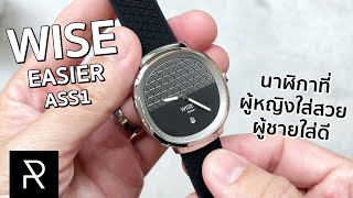 WISE Easier ASS1 นาฬิการุ่นใบเฟิร์นที่ผู้ชายก็ใส่ได้! - Pond Review