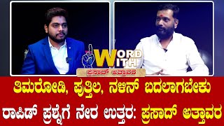 ತಿಮರೋಡಿ ಬಗ್ಗೆ ಪ್ರಸಾದ್ ಅತ್ತಾವರ ಮಾತು.! ಪುತ್ತಿಲ ಬಿಜೆಪಿ ಹಿಂದೆ ಹೋಗುವುದು ಬಿಡಬೇಕು - ನಳಿನ್ ಬದಲಾಗಬೇಕು..!