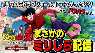 【ドラゴンボールZ KAKAROT】DLC「波乱の天下一武道会」Part2/まさかのミリしら配信～毎週火曜夜23時から生配信～【24】