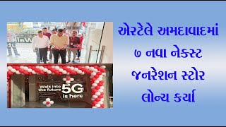 Airtel_એરટેલે અમદાવાદમાં 7 નવા નેક્સ્ટ જનરેશન સ્ટોર લોન્ચ કર્યા