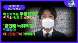 [시사인터뷰 오늘] 국민의힘 이준석 대표 “김만배 녹취록은 민주당의 아니면말고식 의혹 제기에 불과”_220307 오늘의 인터뷰