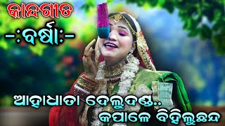 ଦୀପାବଳିରେ ବର୍ଷାଙ୍କ ଛାତିଫଟା କାନ୍ଦ | Odia Ramanataka | Sad song | Lunisahi Ramanataka | Barsha Song.!!