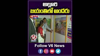 అల్లూరి జయంతిలో అందరు | V6 News