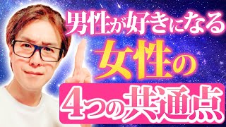 【女性のみなさん超必見！】男性に好かれる女性には必ずある4つの共通点