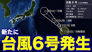 【台風情報】新たに台風6号が発生 今後の進路は？