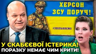 🔥СОЛОВЙОВ І СКАБЄЄВА В ШОЦІ! ЧАЛИЙ: Пропаганда НЕ ЗНАЄ, як пояснити поразку! ВОЄНКОРИ РОЗБУШУВАЛИСЯ!