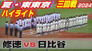 【ハイライト】【修徳vs日比谷】【夏の高校野球 東東京三回戦】2024年7月15日