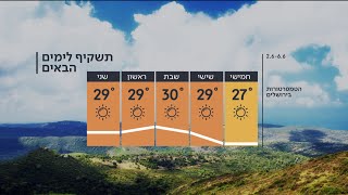 התחזית 01.06.2022: ממשיך להיות נעים - לפני התחממות בסופ\