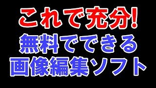 これさえあれば十分！windows10のおすすめ無料画像編集ソフトがこれ